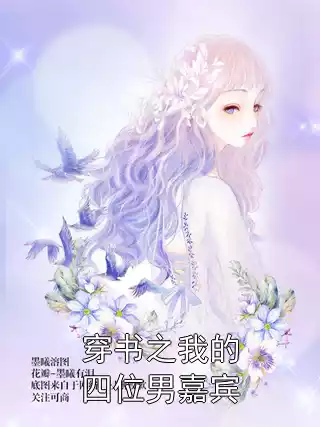 穿书之我的四位男嘉宾