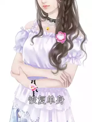 恢复单身