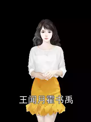 王闻月霍书禹