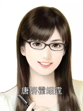 唐妍霍绍霆小说