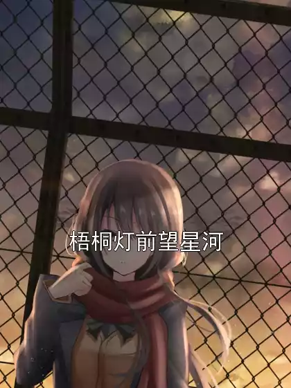 梧桐灯前望星河