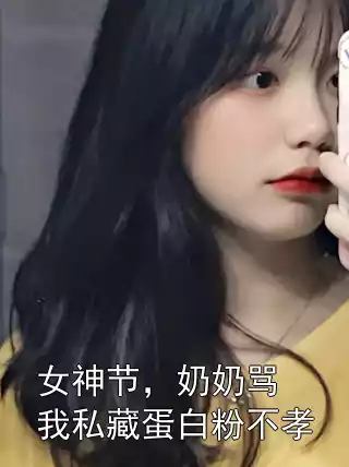 女神节，奶奶骂我私藏蛋白粉不孝小说