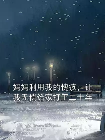 妈妈利用我的愧疚，让我无偿给家打工二十年