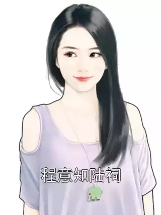 程意知陆祠小说