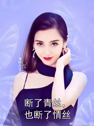 断了青丝，也断了情丝小说