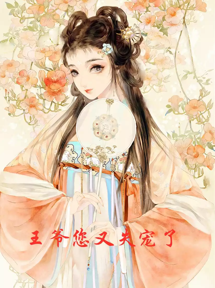王爷您又失宠了小说