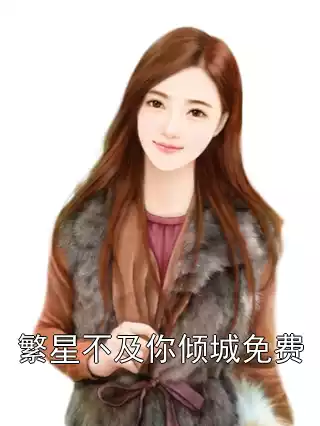 繁星不及你倾城免费小说