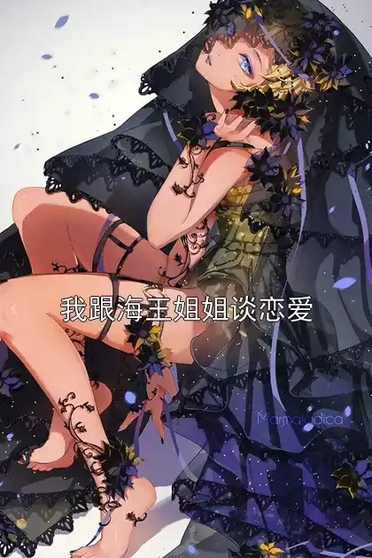 我跟海王姐姐谈恋爱小说