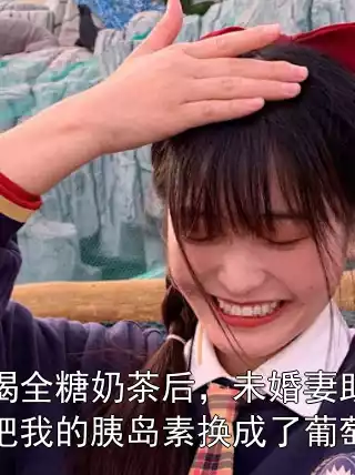 误喝全糖奶茶后，未婚妻助理把我的胰岛素换成了葡萄糖