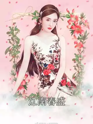 江南春盛