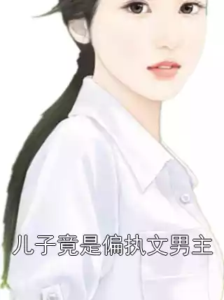 儿子竟是偏执文男主
