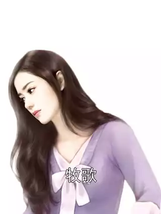 牧歌小说