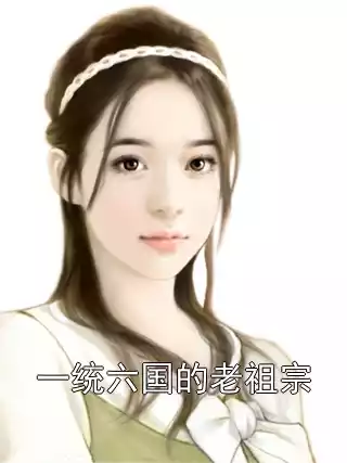 一统六国的老祖宗小说