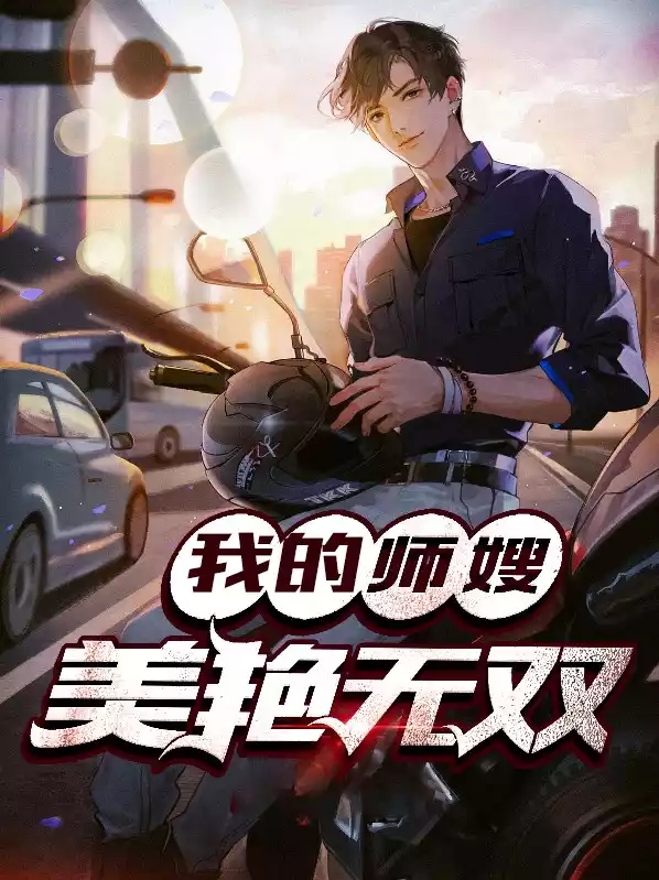 我的师嫂美艳无双小说