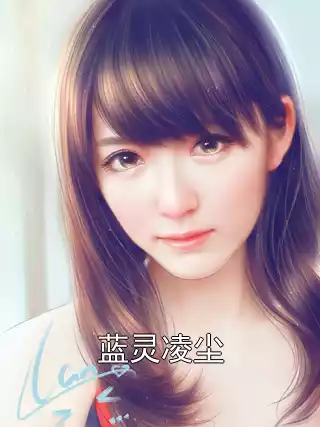 蓝灵凌尘