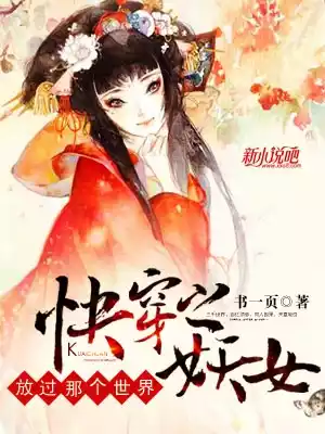 快穿之妖女放过那个世界小说