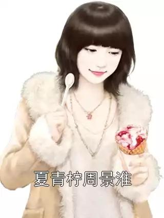 夏青柠周景淮