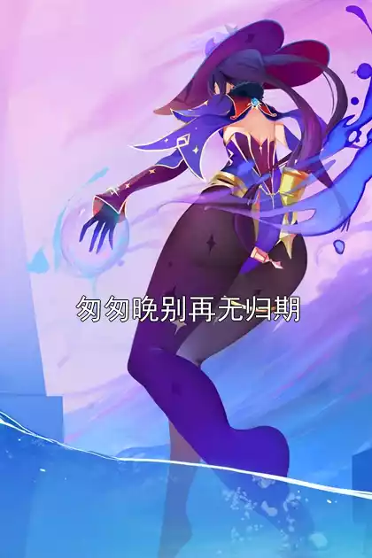 匆匆晚别再无归期