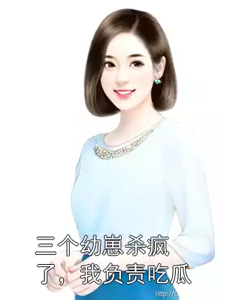 三个幼崽杀疯了，我负责吃瓜