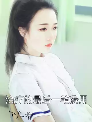 治疗的最后一笔费用