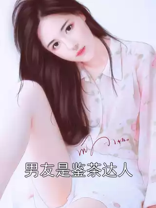 男友是鉴茶达人