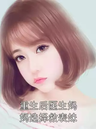 重生后医生妈妈选择救表妹小说