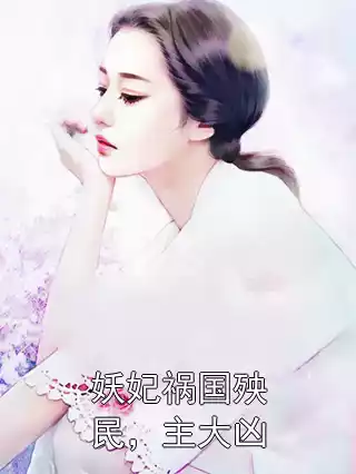 妖妃祸国殃民，主大凶小说