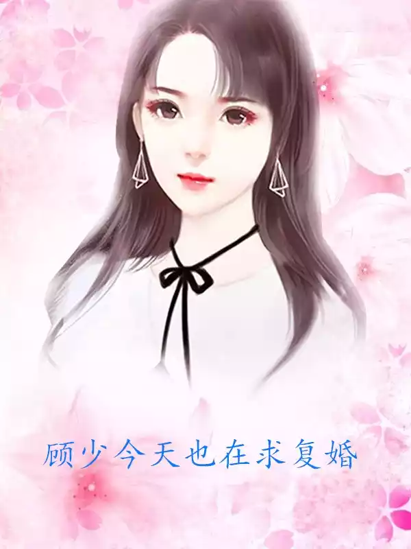 顾少今天也在求复婚小说
