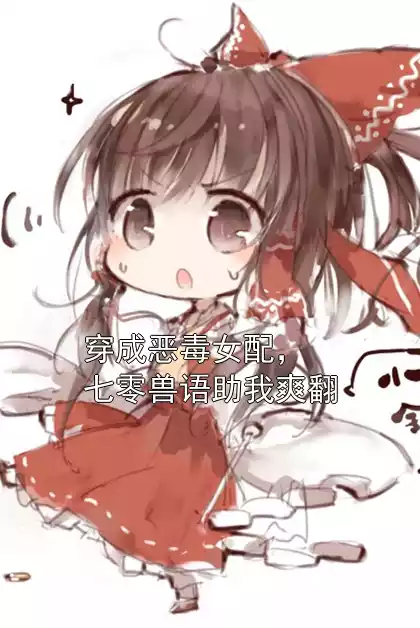 穿成恶毒女配，七零兽语助我爽翻