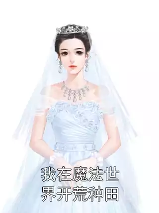 我在魔法世界开荒种田