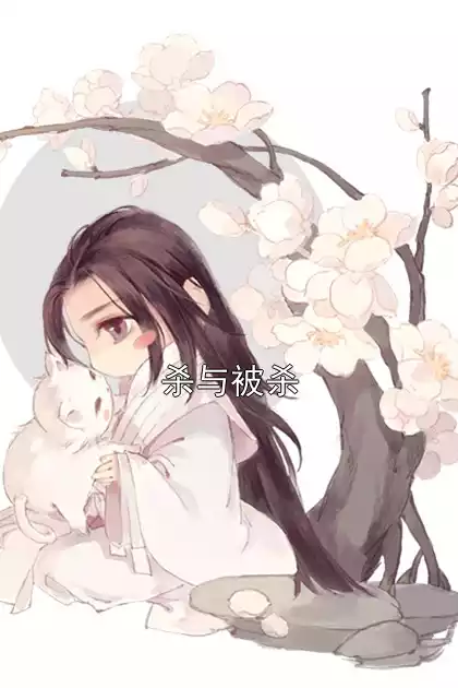 杀与被杀