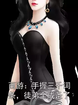 西游：手握三千词条，徒弟全成圣了小说