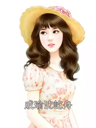 成瑜沈屹舟小说