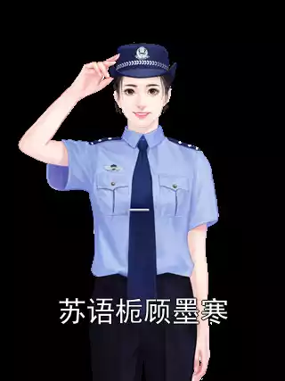 苏语栀顾墨寒小说