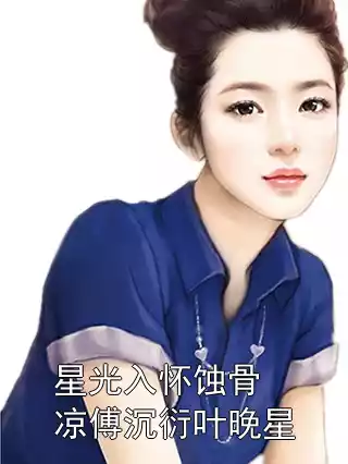 星光入怀蚀骨凉傅沉衍叶晚星
