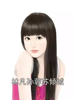 林凡孙蓉苏倾城