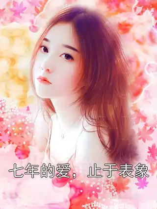 七年的爱，止于表象