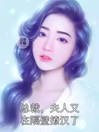 总裁，夫人又在隔壁撩汉了小说