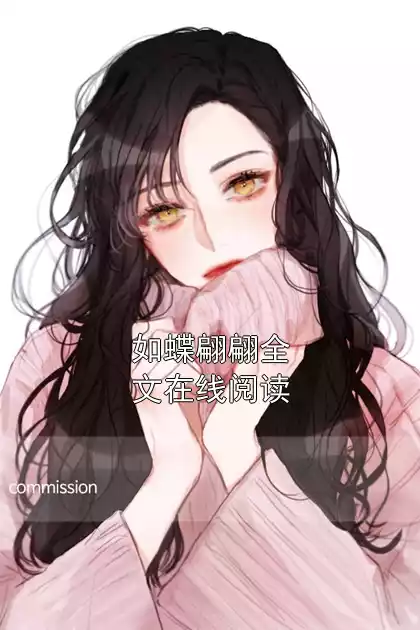 如蝶翩翩全文在线阅读小说