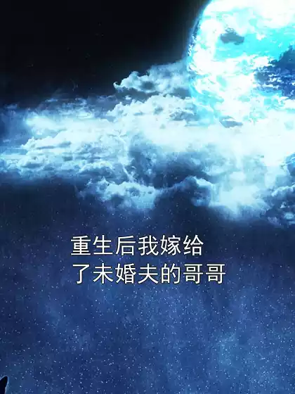 重生后我嫁给了未婚夫的哥哥小说