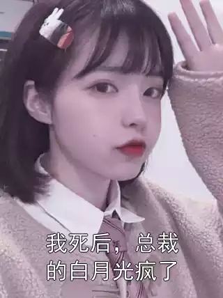 我死后，总裁的白月光疯了小说