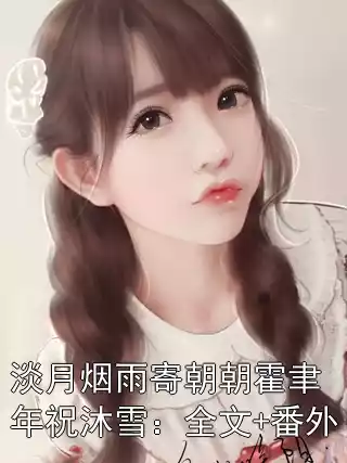 淡月烟雨寄朝朝霍聿年祝沐雪：全文+番外小说