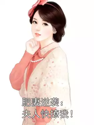 肥妻逆袭：夫人快撩我！小说