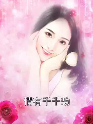 情有千千劫小说