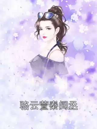 骆云萱秦阅丞小说