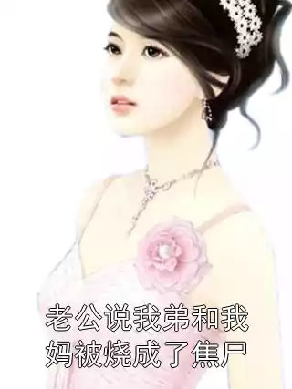 老公说我弟和我妈被烧成了焦尸