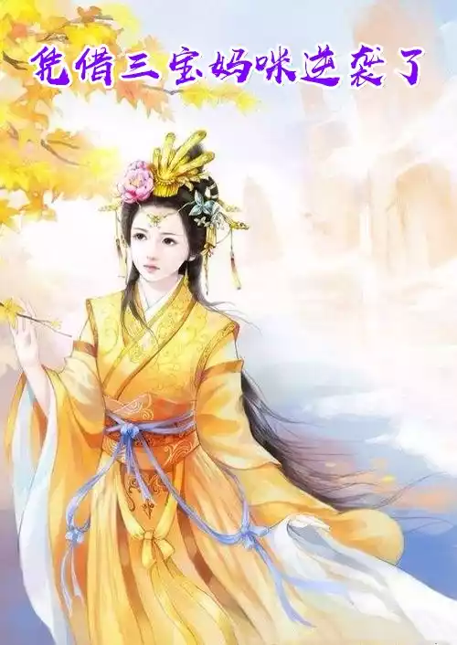 凭借三宝妈咪逆袭了小说