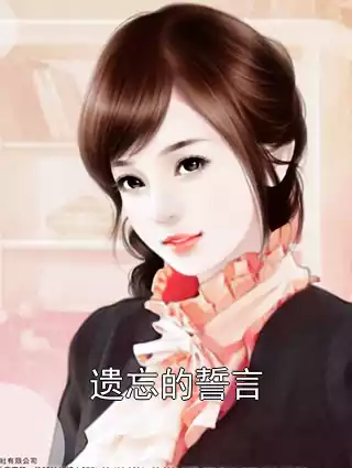 遗忘的誓言小说