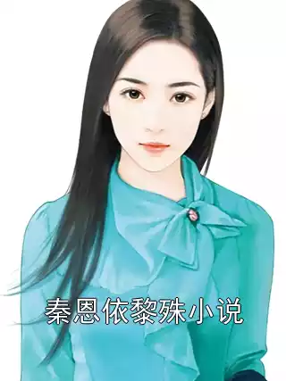 秦恩依黎殊小说小说