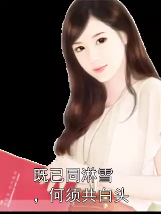 既已同淋雪，何须共白头小说
